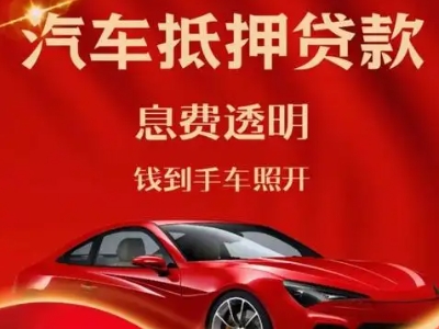 金神良好口碑的汽车抵押贷款公司推荐