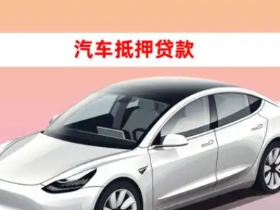 办理金神车辆抵押贷款需要什么条件,优势以及结清手续?